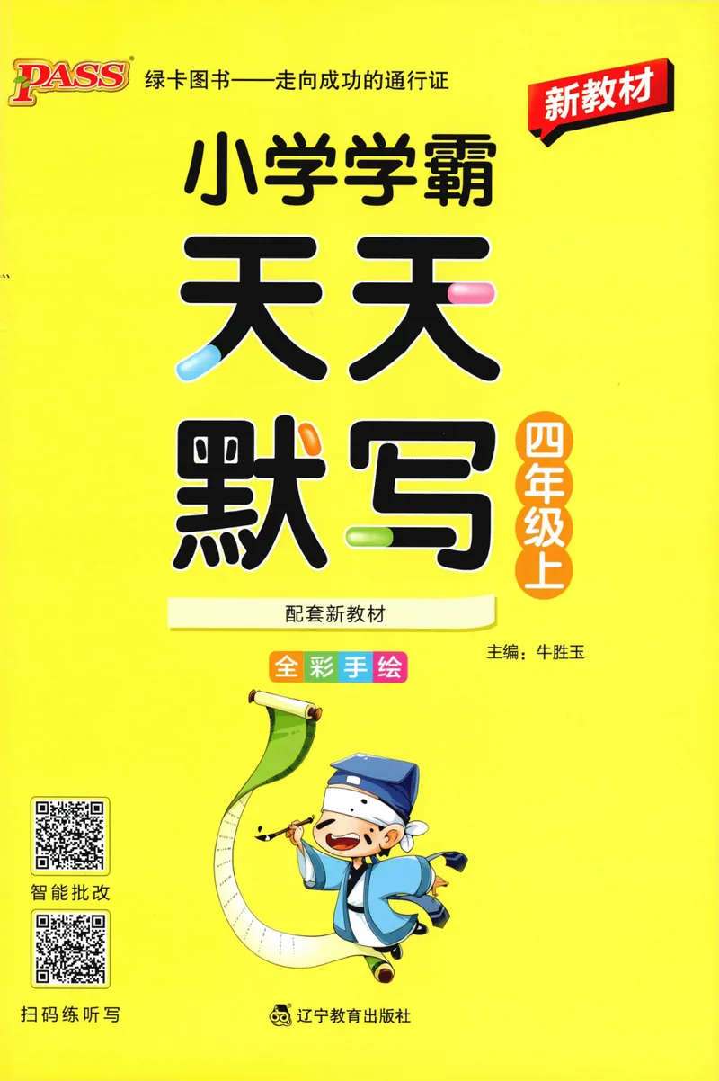 《26秋4上语文《小学学霸天天默写》_小初高学习资料合集（每天更新）_2026秋《小学学霸天天默写》》第1页预览