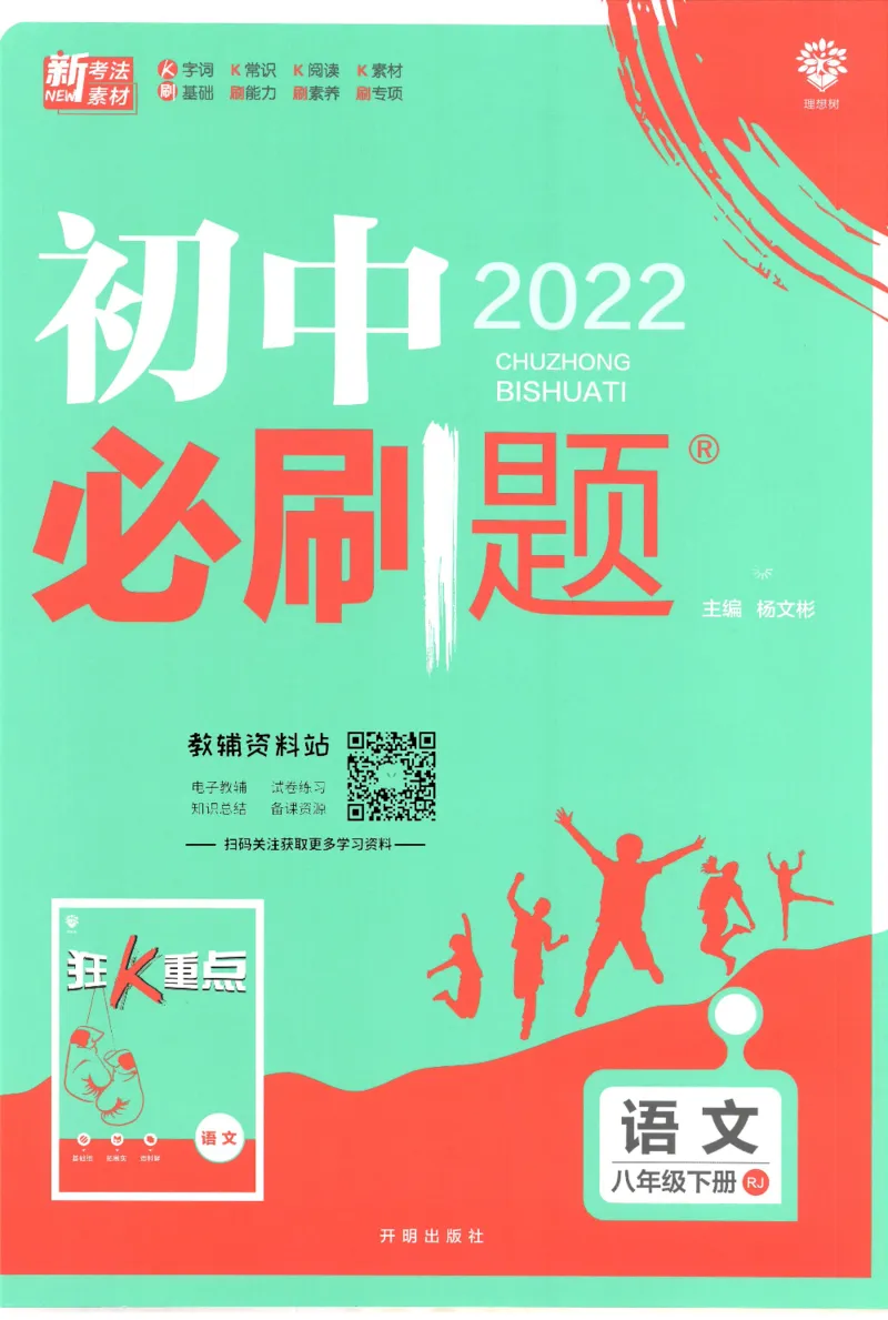 《初中必刷题八年级下册语文人教版_2、2025初中必刷题合集_初中必刷题23+24+25上册_25初中必刷_可信网络等多个文件_初中必刷题_历年必刷题和24上册_2022版》第1页预览