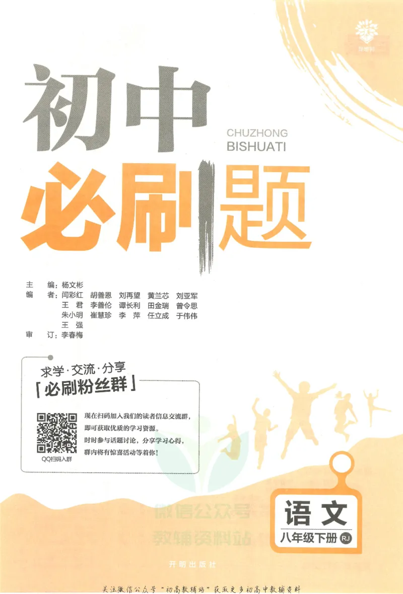《初中必刷题八年级下册语文人教版_2、2025初中必刷题合集_初中必刷题23+24+25上册_25初中必刷_可信网络等多个文件_初中必刷题_历年必刷题和24上册_2022版》第3页预览