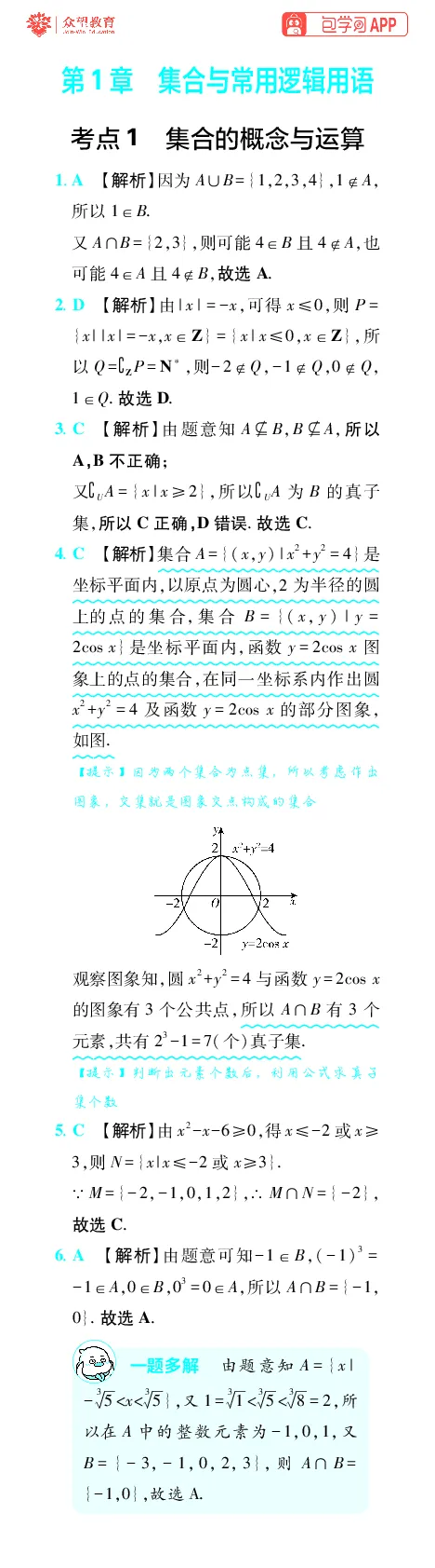 《第1章集合与常用逻辑用语_小初高学习资料合集（每天更新）_2027版《600分考点700分考法》_2027版高考《理想树•600分考点700分考法》（数学）_数学答案》第1页预览