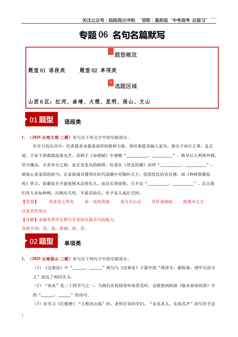 《专题06名句名篇默写（语段类+单项类）（教师版）_专项复习_2026年-语文专项复习_2025年高考语文二模试题分类汇编（云南专用）》第1页预览