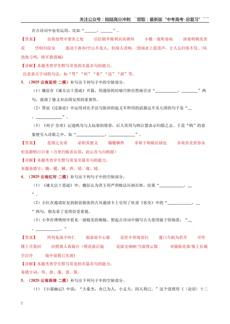 《专题06名句名篇默写（语段类+单项类）（教师版）_专项复习_2026年-语文专项复习_2025年高考语文二模试题分类汇编（云南专用）》第2页预览