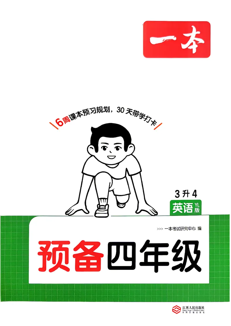 《26秋一本预备四年级英语译林3升4_小初高学习资料合集（每天更新）_2026秋《一本预备1-6年级》语文+英语（人教版+译林版）_英语《预备新年级》译林26秋_预备四年级（3升4）》第1页预览