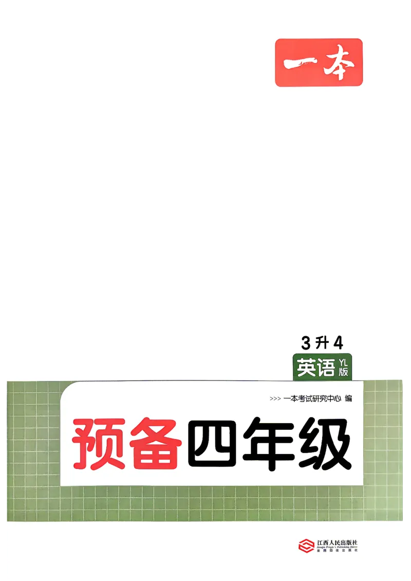 《26秋一本预备四年级英语译林3升4_小初高学习资料合集（每天更新）_2026秋《一本预备1-6年级》语文+英语（人教版+译林版）_英语《预备新年级》译林26秋_预备四年级（3升4）》第2页预览