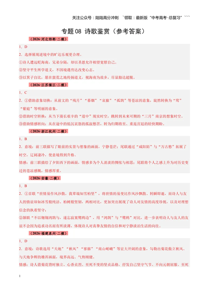 《专题08诗歌鉴赏（全国通用）（答案版）_专项复习_2026年-语文专项复习_2026年高考语文二模试题分类汇编（新高考专用）-G288_2026版》第1页预览