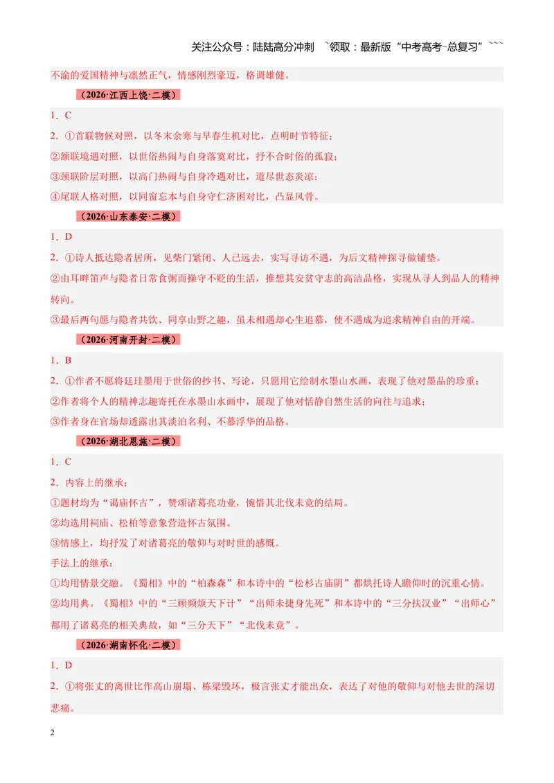 《专题08诗歌鉴赏（全国通用）（答案版）_专项复习_2026年-语文专项复习_2026年高考语文二模试题分类汇编（新高考专用）-G288_2026版》第2页预览