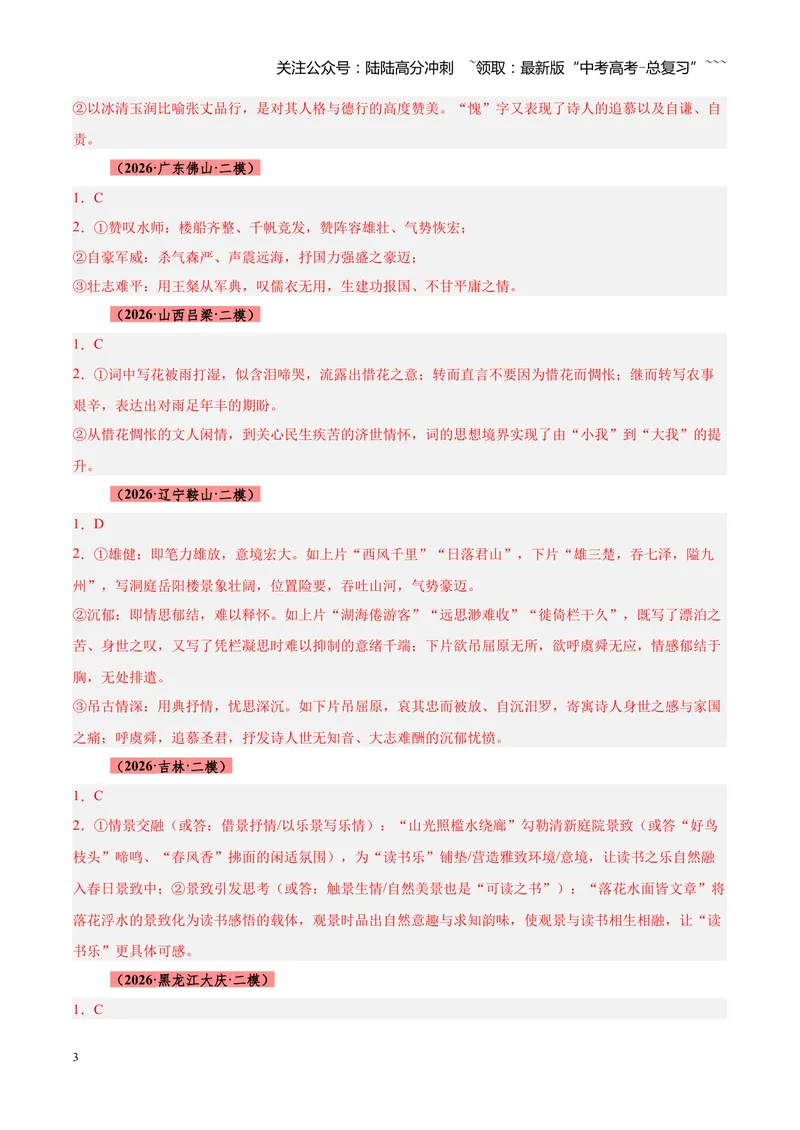 《专题08诗歌鉴赏（全国通用）（答案版）_专项复习_2026年-语文专项复习_2026年高考语文二模试题分类汇编（新高考专用）-G288_2026版》第3页预览