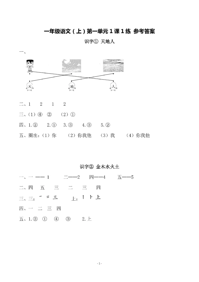 《参考答案一（上）第一单元一课一练_小学1-6年级全科全套_1-6年级全科上册_一年级_语文_语文一上一课一练》第1页预览