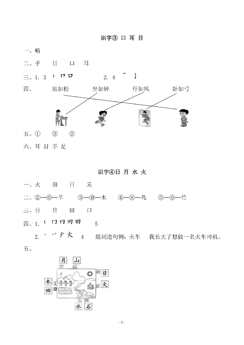 《参考答案一（上）第一单元一课一练_小学1-6年级全科全套_1-6年级全科上册_一年级_语文_语文一上一课一练》第2页预览
