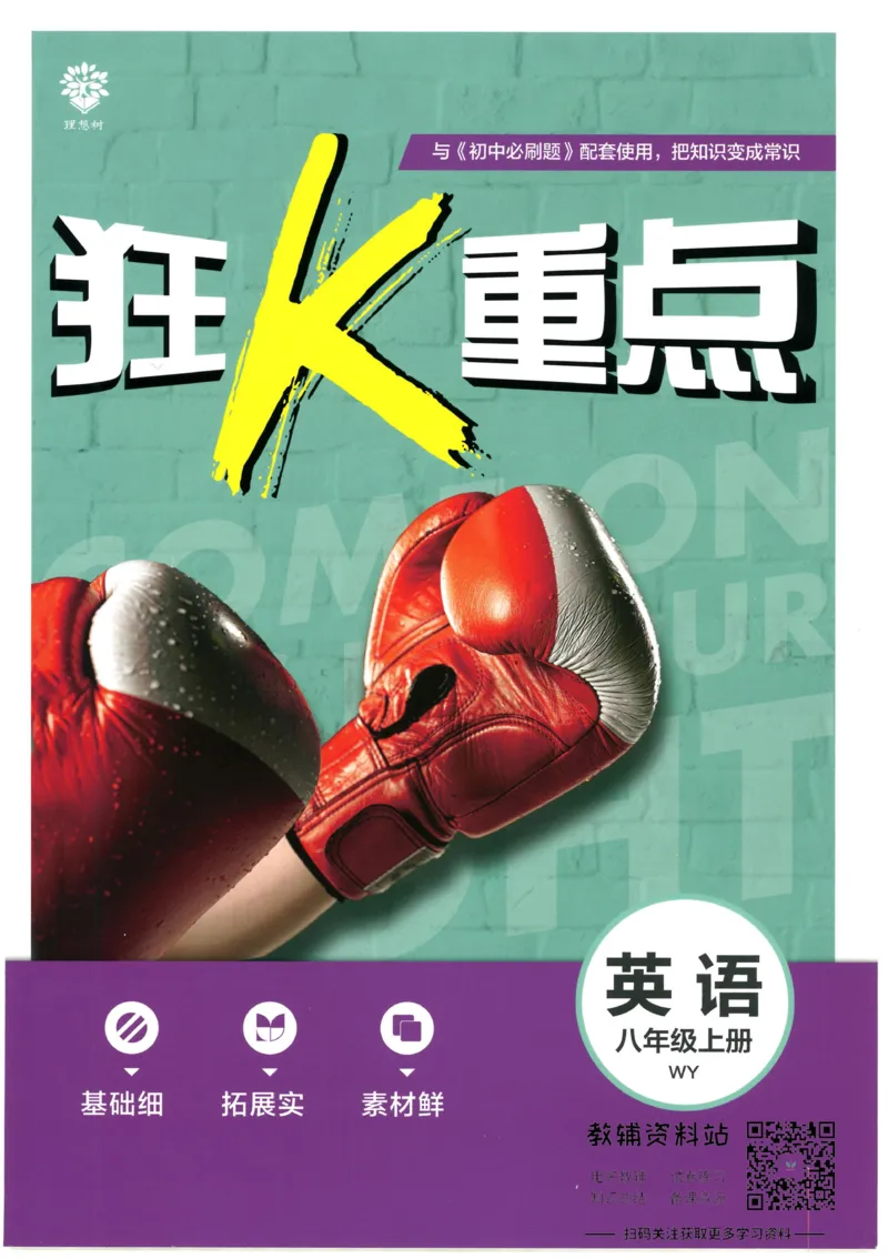 《初中必刷题八年级上册英语外研版狂K重点_2、2025初中必刷题合集_初中必刷题23+24+25上册_2023版》第1页预览