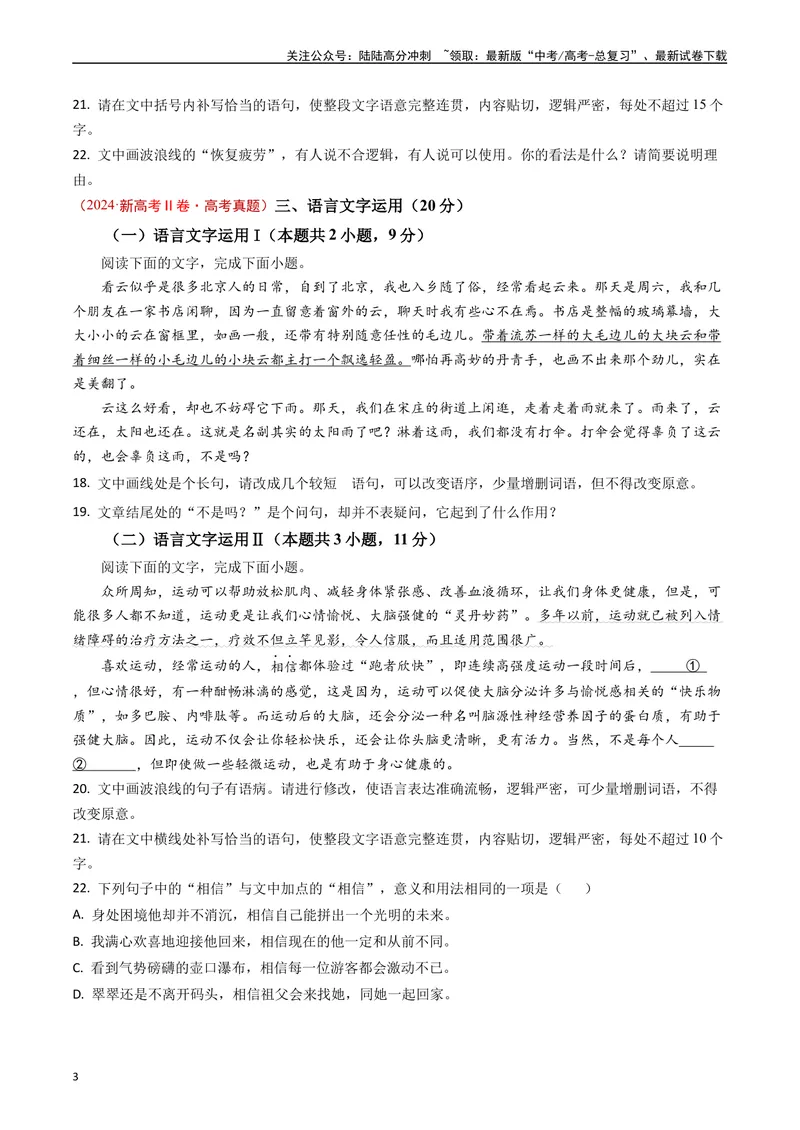 《专题06语言文字运用（原卷版）_专项复习_2024年_2024年高考语文真题分类汇编（新高考专用）》第3页预览