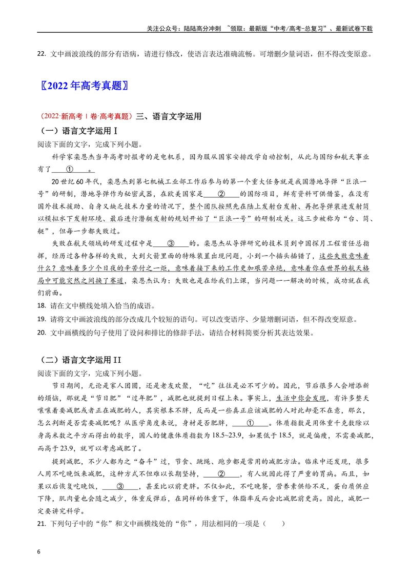 《专题06语言文字运用（原卷版）_专项复习_2024年_2024年高考语文真题分类汇编（新高考专用）》第6页预览