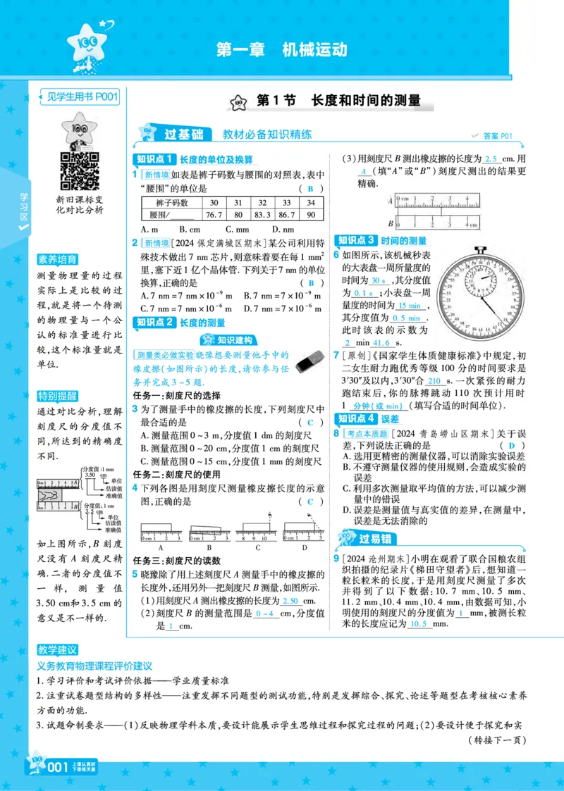 《25版八上RJ物理主书正文（教案）_初中各科各版本一遍过7-9年级上册_一遍过初中物理》第1页预览
