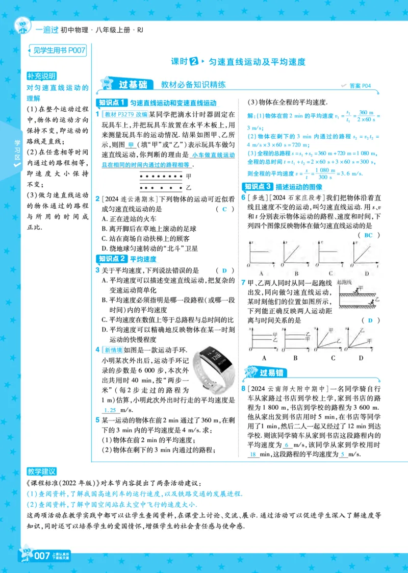 《25版八上RJ物理主书正文（教案）_初中各科各版本一遍过7-9年级上册_一遍过初中物理》第7页预览
