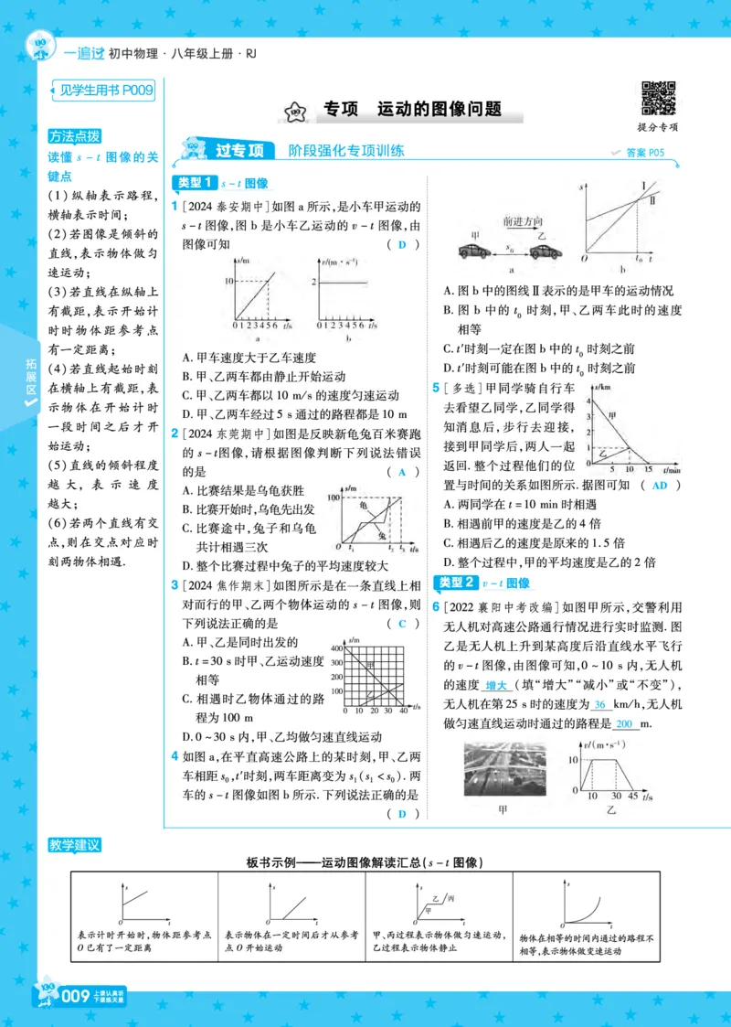 《25版八上RJ物理主书正文（教案）_初中各科各版本一遍过7-9年级上册_一遍过初中物理》第9页预览