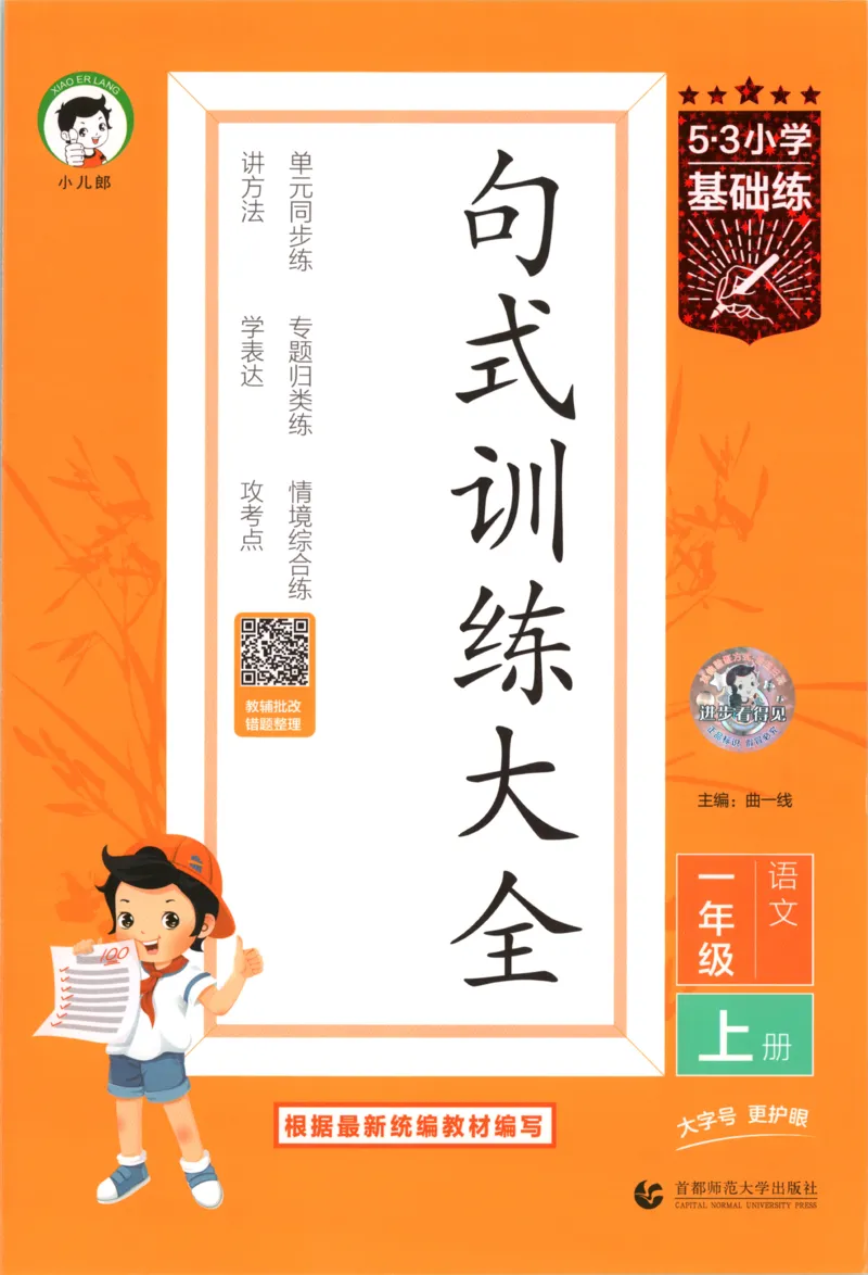 《26秋53句式训练大全语文1上_小初高学习资料合集（每天更新）_2026秋《53小学句式训练大全》》第1页预览