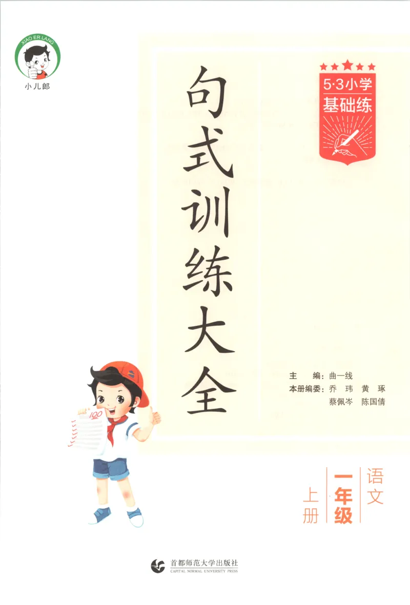 《26秋53句式训练大全语文1上_小初高学习资料合集（每天更新）_2026秋《53小学句式训练大全》》第3页预览