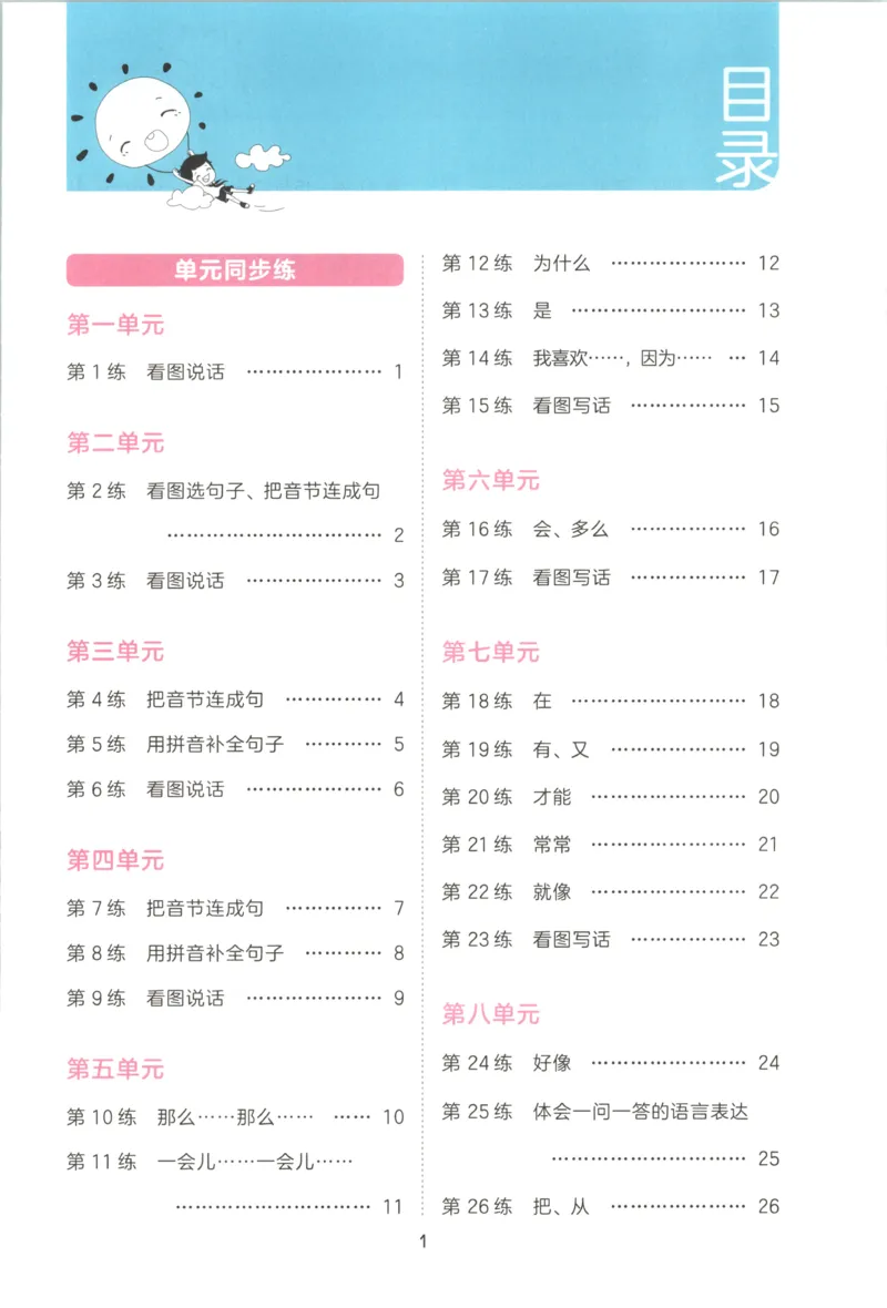 《26秋53句式训练大全语文1上_小初高学习资料合集（每天更新）_2026秋《53小学句式训练大全》》第5页预览