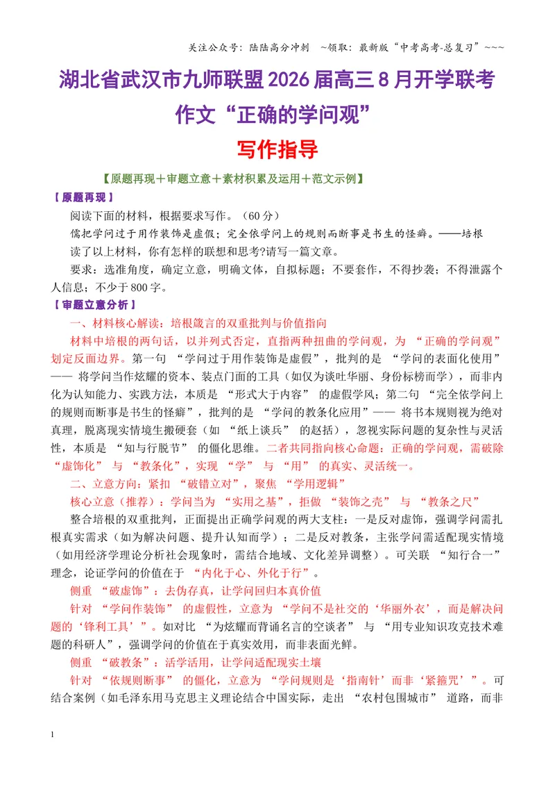 《专题07湖北省武汉市九师联盟2026届高三8月开学联考作文“正确的学问观”写作指导_专项复习_2026年-语文专项复习_2026年高考语文议论文写作秘籍-G391_资料》第1页预览