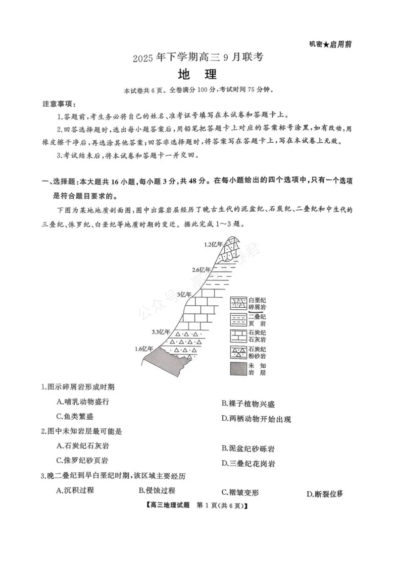 《湖南天壹名校联盟2025年下学期高三9月联考+地理_小初高学习资料合集（每天更新）_湖南天壹9月联考2026届湖省南天壹名校联盟高三9月联考全科》第1页预览