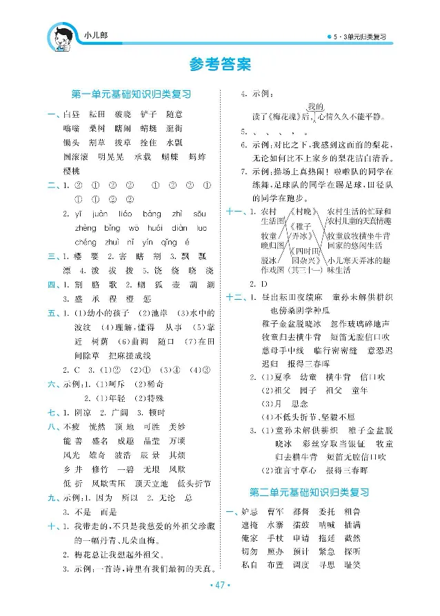 《复习答案部编版语文五下册单元归类复习答案_小学1-6年级全科全套_1-6年级全科下册_五年级_五年级下语文_语文五下预习资料》第1页预览