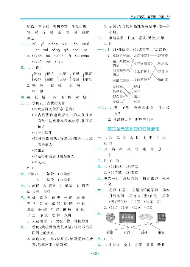 《复习答案部编版语文五下册单元归类复习答案_小学1-6年级全科全套_1-6年级全科下册_五年级_五年级下语文_语文五下预习资料》第2页预览