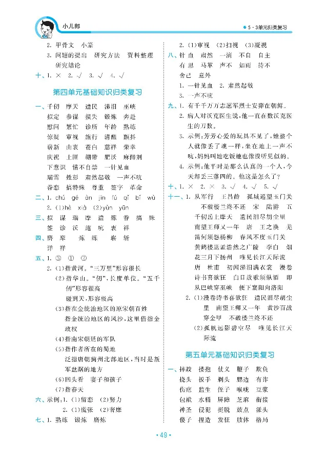 《复习答案部编版语文五下册单元归类复习答案_小学1-6年级全科全套_1-6年级全科下册_五年级_五年级下语文_语文五下预习资料》第3页预览