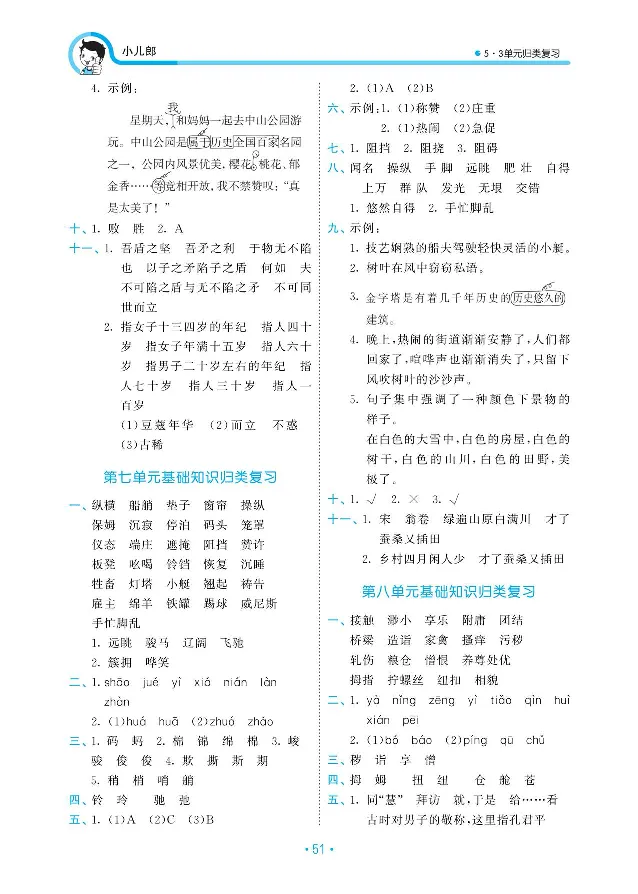 《复习答案部编版语文五下册单元归类复习答案_小学1-6年级全科全套_1-6年级全科下册_五年级_五年级下语文_语文五下预习资料》第5页预览