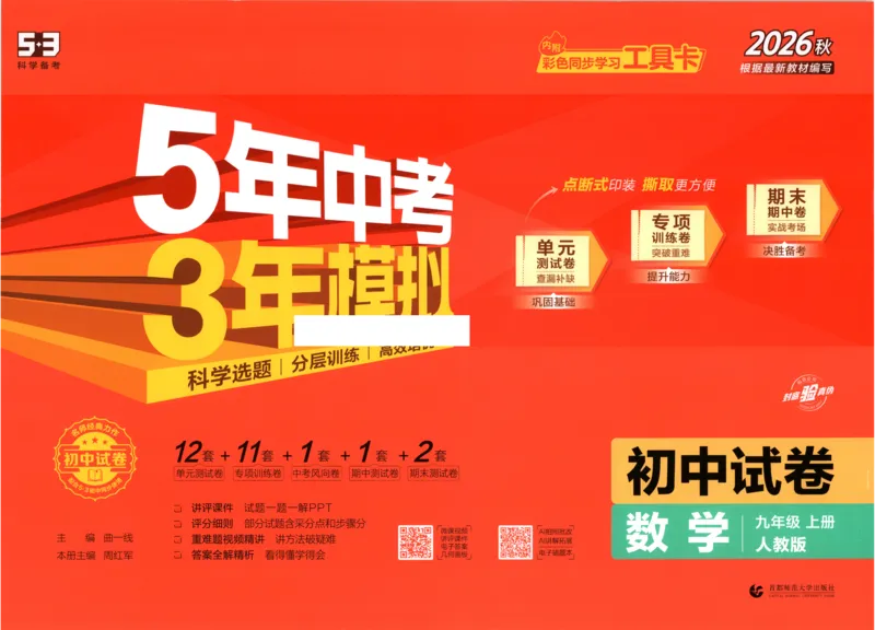 《2027《初中53同步试卷》数学9上(RJ)_小初高学习资料合集（每天更新）_2026秋《53初中试卷》2027版九年级上册(1)_2027版初中《53初中试卷》9年级上册（数学）（人教）》第1页预览