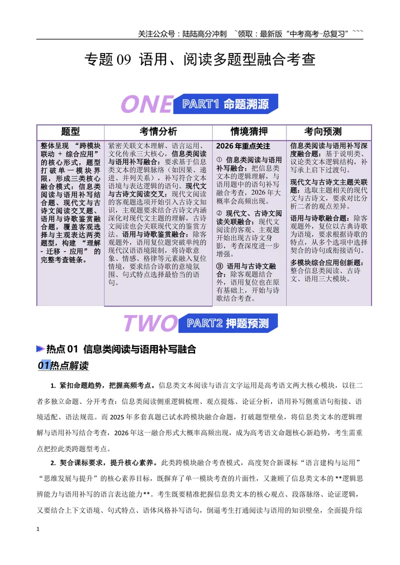《专题09语用、阅读多题型融合考查（热点专练）（全国通用）（解析版）_专项复习_2026年-语文专项复习_2026年高考语文终极冲刺讲练测（全国通用）-G459_2026版》第1页预览