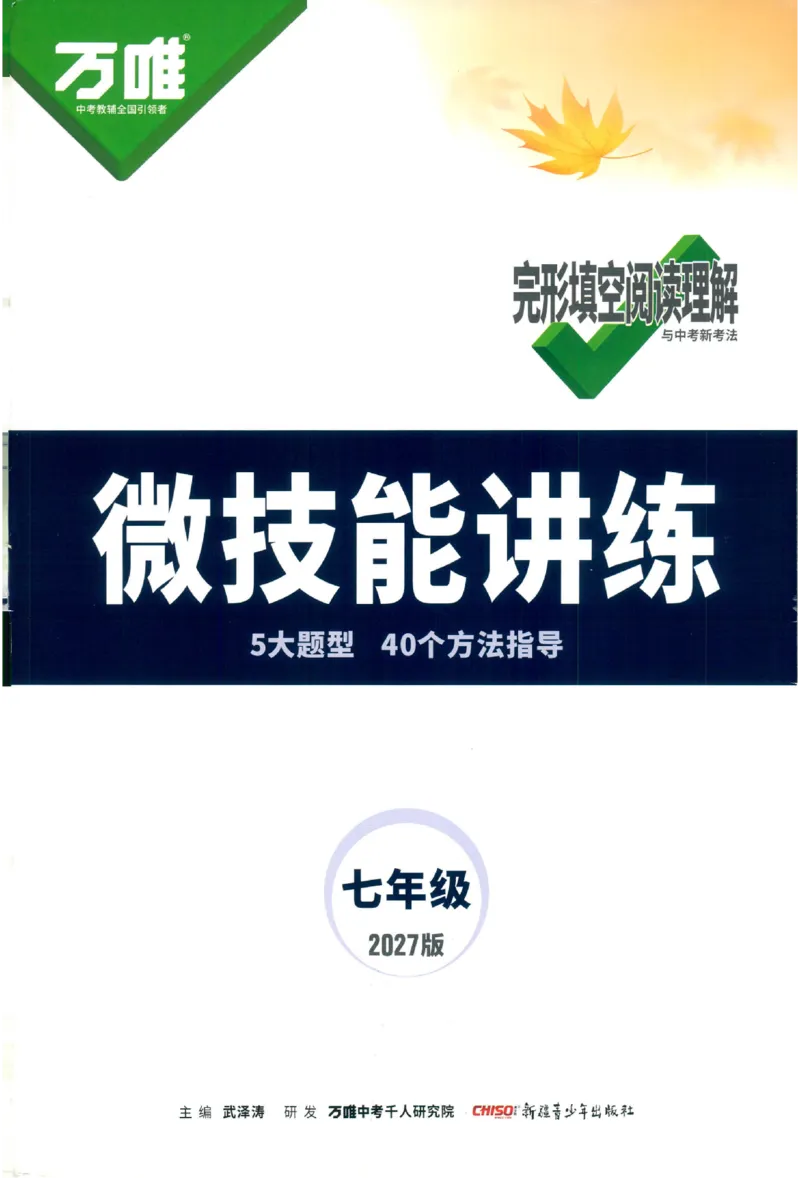 《2027《万唯中考•完型填空阅读理解基础版》微技能讲练7年级_小初高学习资料合集（每天更新）_2027版《万唯中考•完型填空阅读理解与新考法基础版》7-9年级》第1页预览