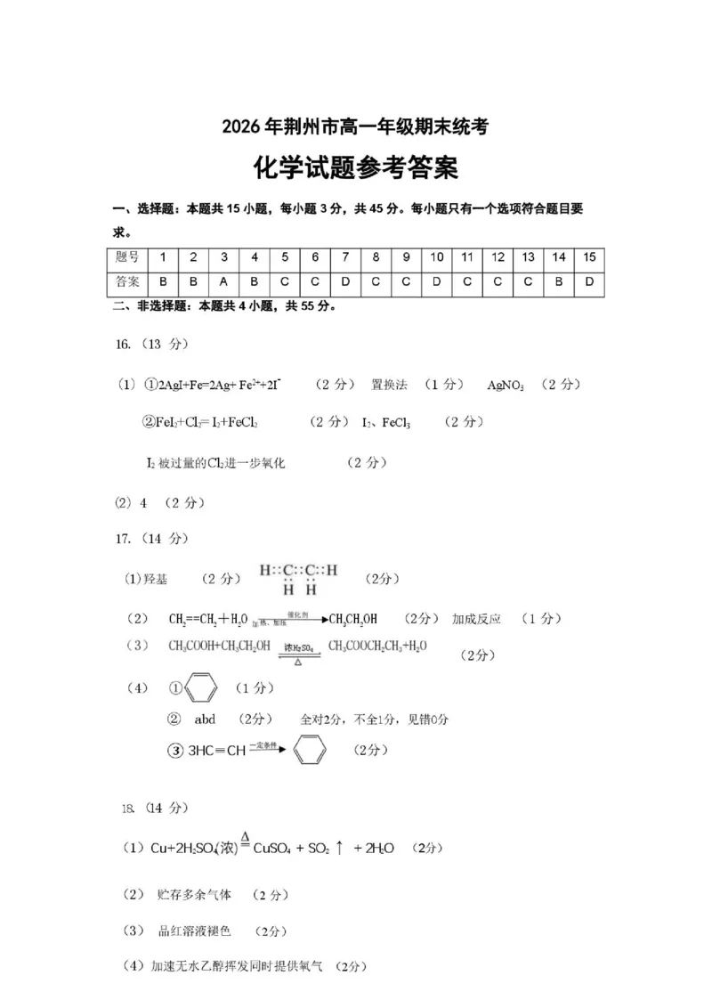 《湖北荆州市2026年高一下学期期末质检化学答案_小初高学习资料合集（每天更新）_2026年7月高中化学试题汇编_0720化学_湖北荆州市2026年高一下学期期末质检化学试题+答案》第1页预览