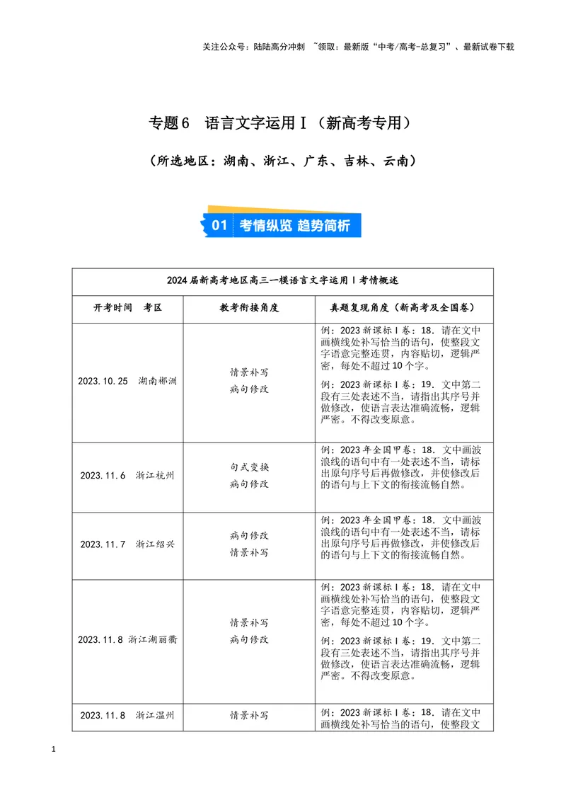 《专题06语言文字运用1（原卷版）（新高考通用）_专项复习_2025年_2024年高考一模试题分类汇编语文新高考通用》第1页预览