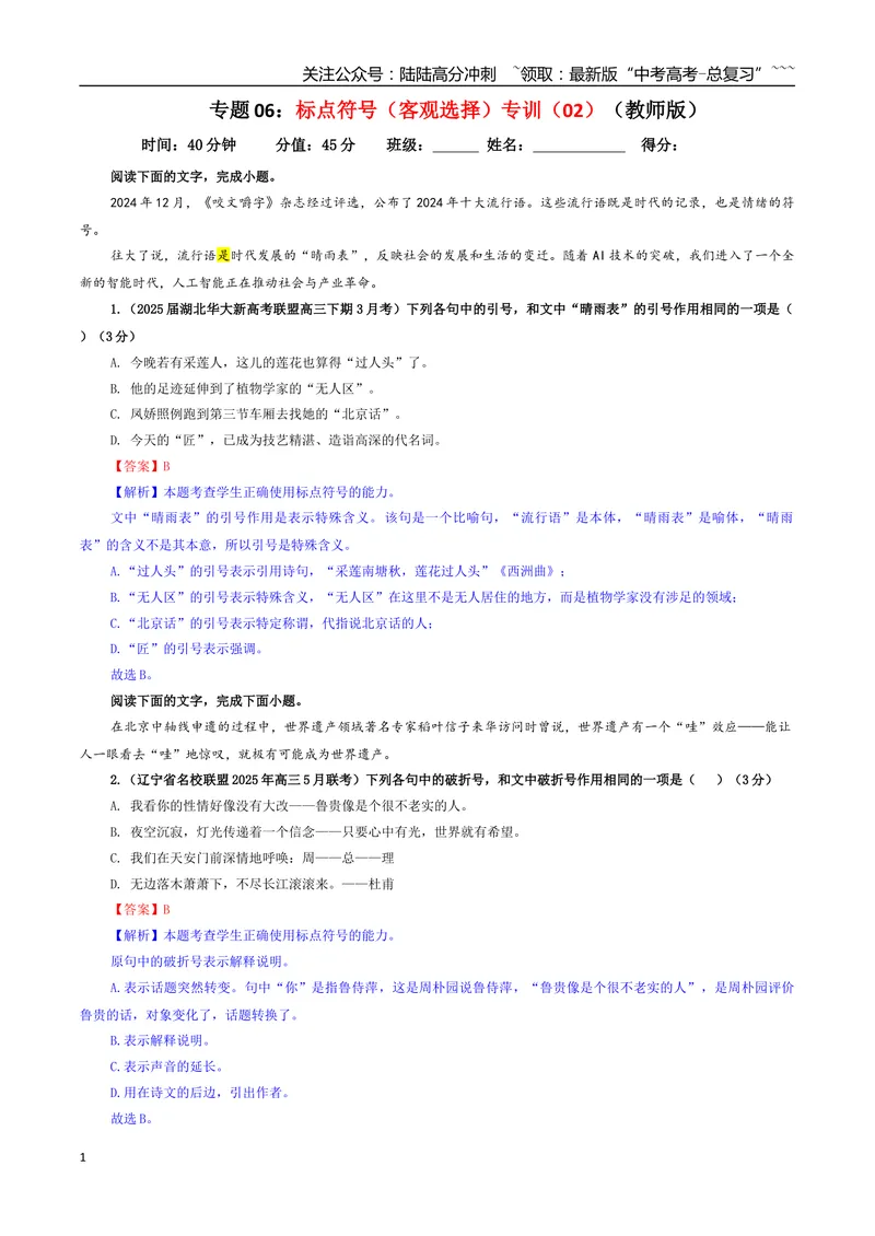 《专题06标点符号（客观选择）专训（02）（教师版）_一轮复习_2026年-语文一轮复习_2026年新高考语文一轮复习各考点满分练习题-G76_资料_2026版_第三大类：语言文字运用》第1页预览