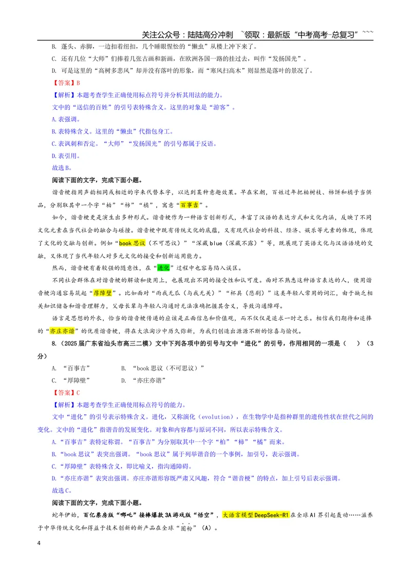 《专题06标点符号（客观选择）专训（02）（教师版）_一轮复习_2026年-语文一轮复习_2026年新高考语文一轮复习各考点满分练习题-G76_资料_2026版_第三大类：语言文字运用》第4页预览