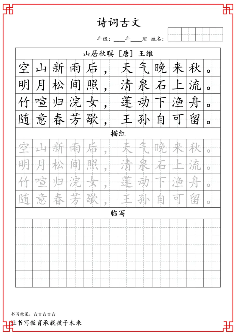 《寒假练字五年级古诗词字帖_小学1-6年级全科全套_1-6年级全科下册_五年级_五年级下语文_语文生字+字帖》第4页预览
