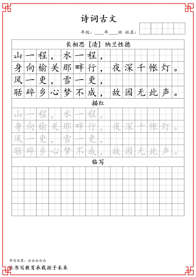 《寒假练字五年级古诗词字帖_小学1-6年级全科全套_1-6年级全科下册_五年级_五年级下语文_语文生字+字帖》第6页预览