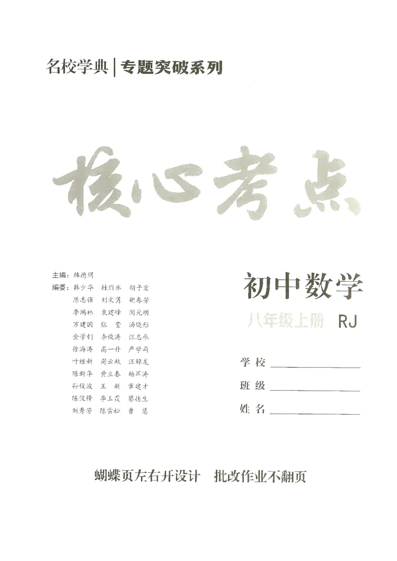 《核心考点-初中数学-8上教师用书_初中全科目同步习题+精品试卷(7-9年级)(1)_25秋初中数学《同步习题+精品试卷》_初中数学人教版试卷_初中数学人教版7-9年级上册_《核心考点》25秋》第1页预览