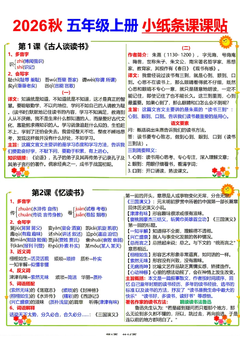 《26新五（上）语文小纸条课课贴_小初高学习资料合集（每天更新）_2026秋语文《小纸条课课贴》1-6年级上册》第1页预览