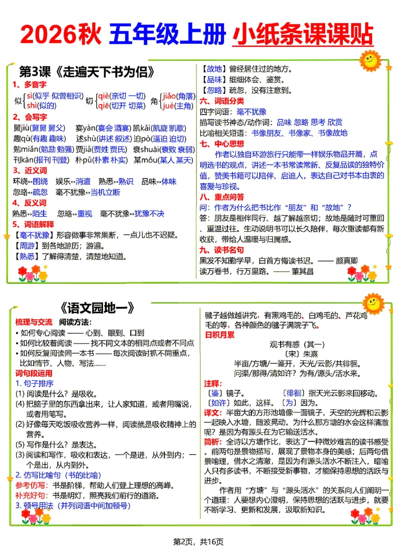 《26新五（上）语文小纸条课课贴_小初高学习资料合集（每天更新）_2026秋语文《小纸条课课贴》1-6年级上册》第2页预览