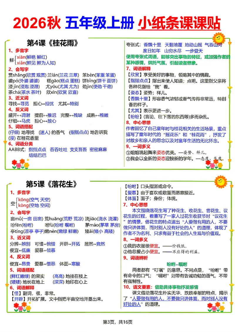 《26新五（上）语文小纸条课课贴_小初高学习资料合集（每天更新）_2026秋语文《小纸条课课贴》1-6年级上册》第3页预览