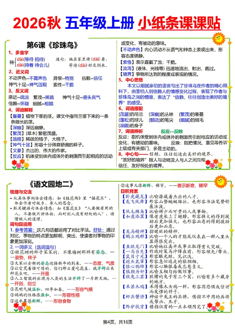 《26新五（上）语文小纸条课课贴_小初高学习资料合集（每天更新）_2026秋语文《小纸条课课贴》1-6年级上册》第4页预览