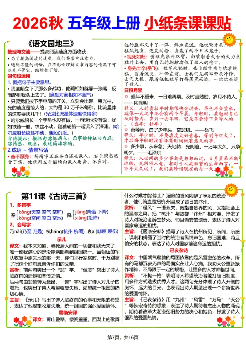 《26新五（上）语文小纸条课课贴_小初高学习资料合集（每天更新）_2026秋语文《小纸条课课贴》1-6年级上册》第7页预览