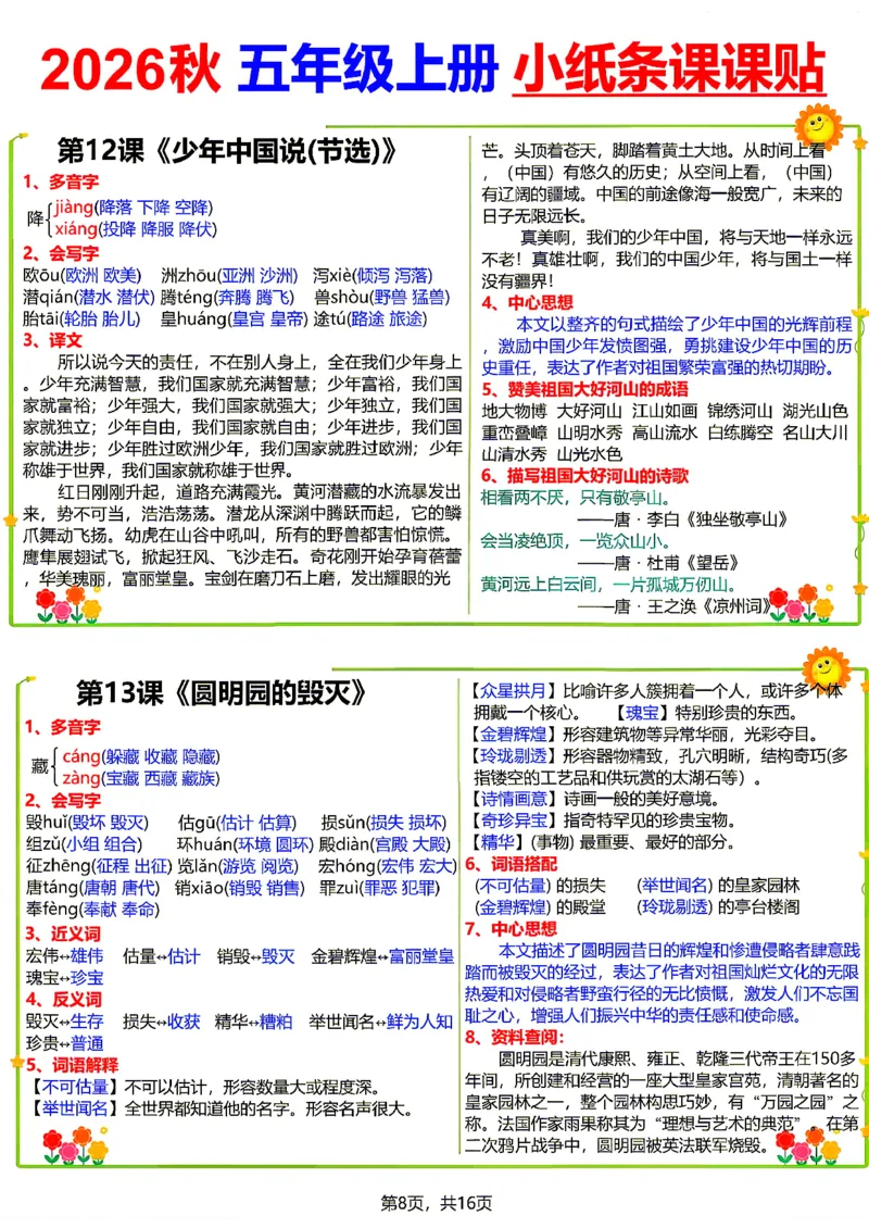 《26新五（上）语文小纸条课课贴_小初高学习资料合集（每天更新）_2026秋语文《小纸条课课贴》1-6年级上册》第8页预览
