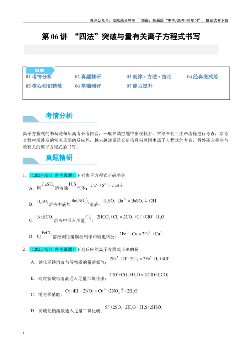 《（能力版）微专题06“四法”突破与量有关离子方程式书写-（学生版）(全国版)_05-化学-高考总复习_一轮复习_2024年_2024高考化学一轮复习考点微专题考情分析经_资料_2025版》第1页预览