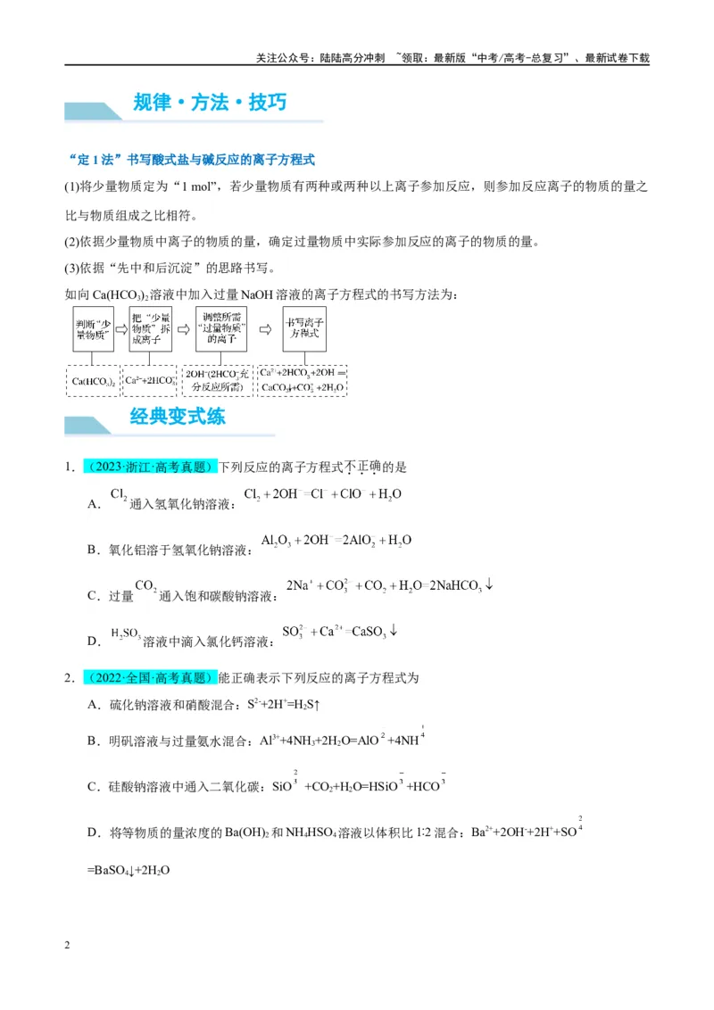 《（能力版）微专题06“四法”突破与量有关离子方程式书写-（学生版）(全国版)_05-化学-高考总复习_一轮复习_2024年_2024高考化学一轮复习考点微专题考情分析经_资料_2025版》第2页预览