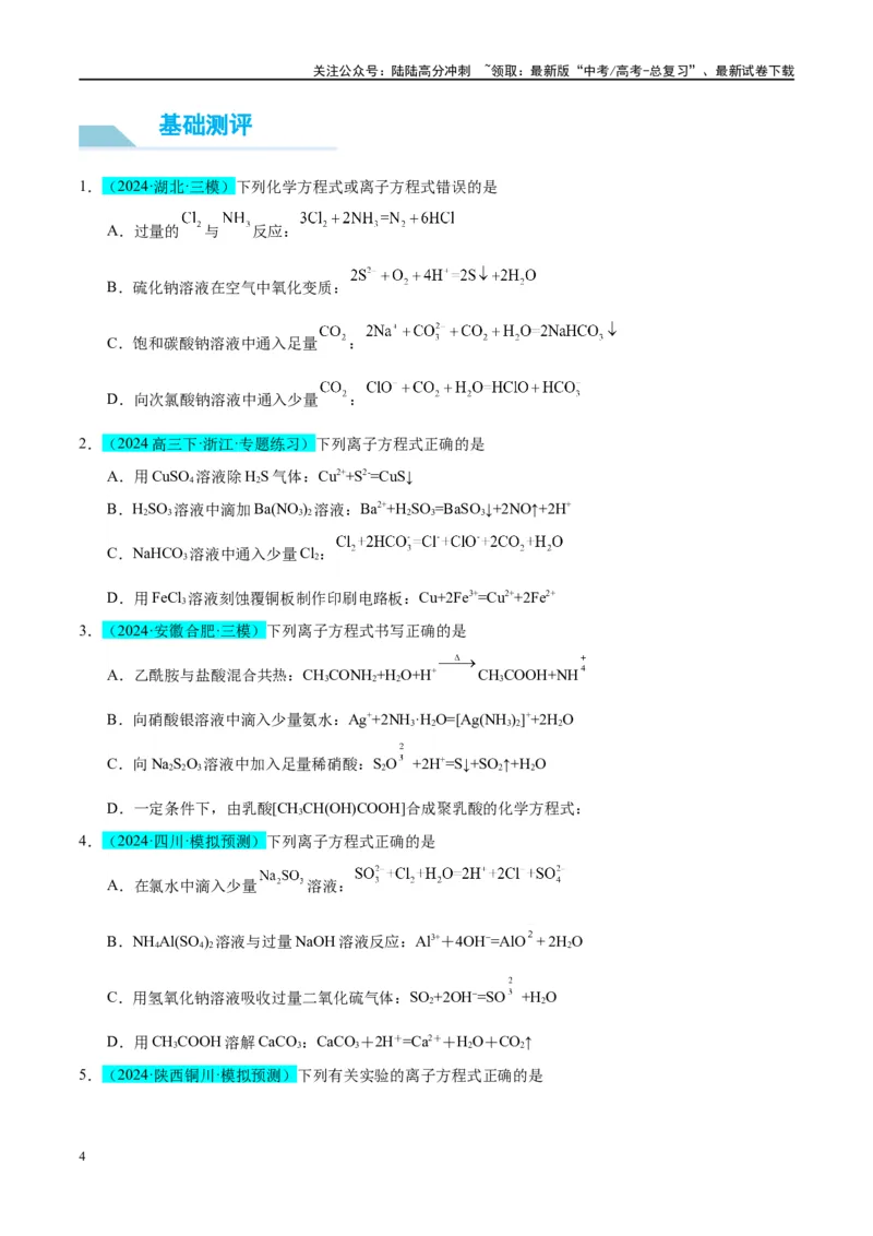 《（能力版）微专题06“四法”突破与量有关离子方程式书写-（学生版）(全国版)_05-化学-高考总复习_一轮复习_2024年_2024高考化学一轮复习考点微专题考情分析经_资料_2025版》第4页预览