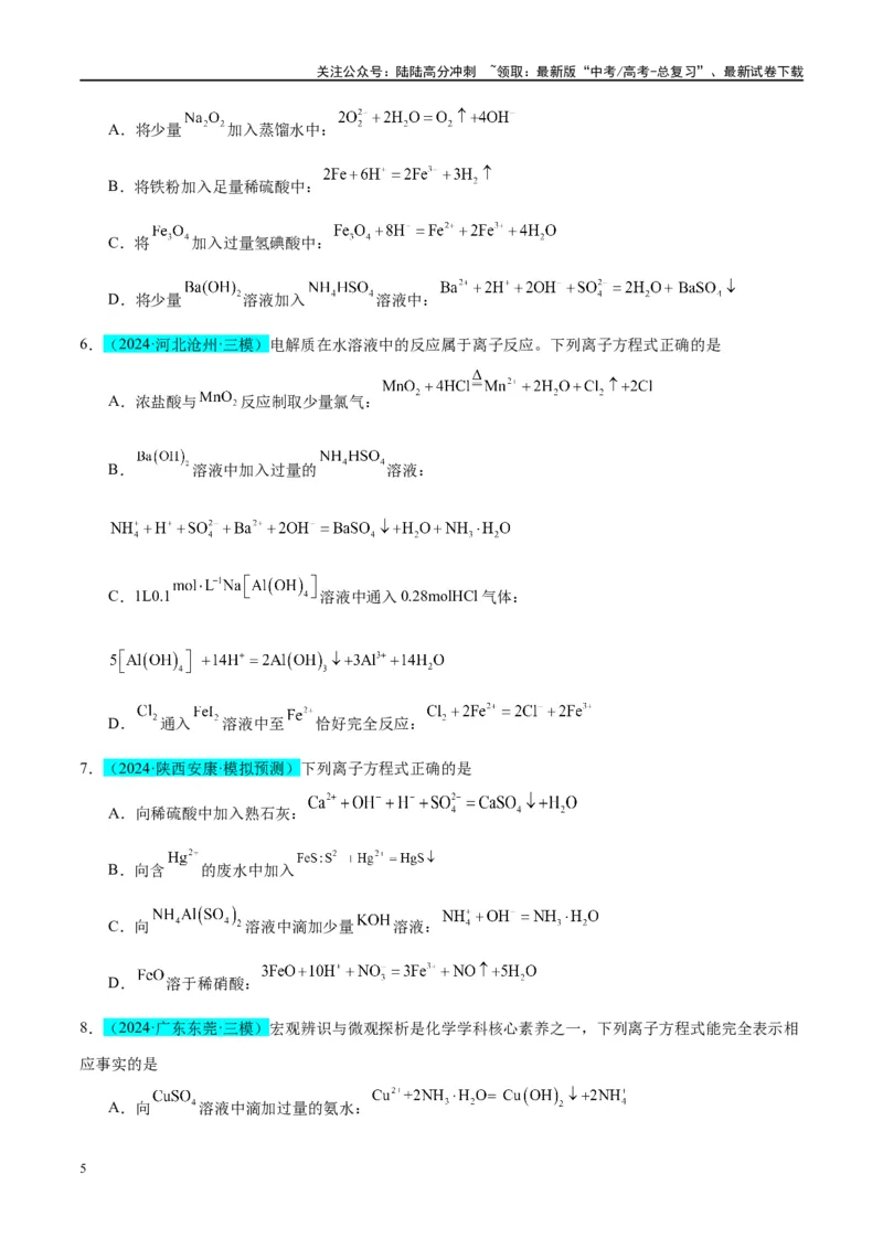 《（能力版）微专题06“四法”突破与量有关离子方程式书写-（学生版）(全国版)_05-化学-高考总复习_一轮复习_2024年_2024高考化学一轮复习考点微专题考情分析经_资料_2025版》第5页预览