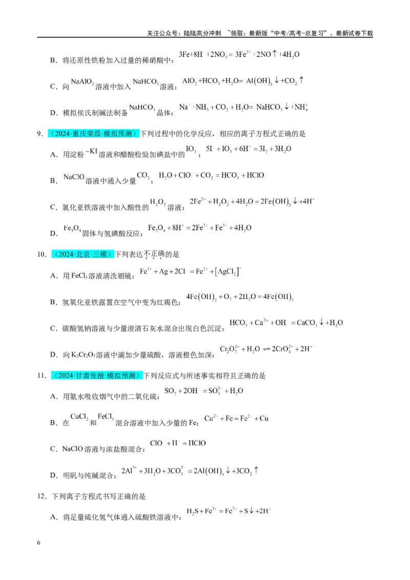 《（能力版）微专题06“四法”突破与量有关离子方程式书写-（学生版）(全国版)_05-化学-高考总复习_一轮复习_2024年_2024高考化学一轮复习考点微专题考情分析经_资料_2025版》第6页预览