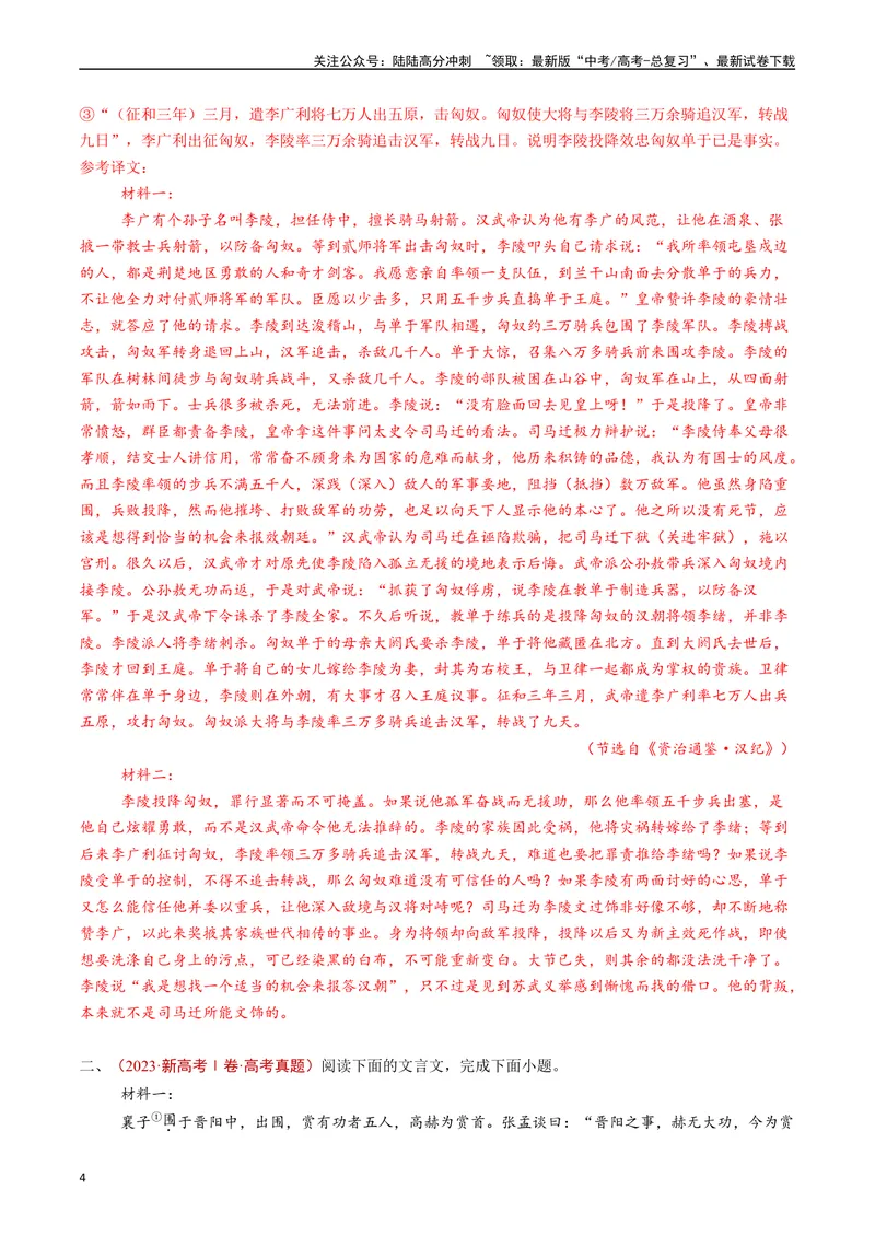 《专题06文言文阅读（多文本）（解析版）_专项复习_2024年_2024年高考语文真题分类汇编（全国通用）》第4页预览